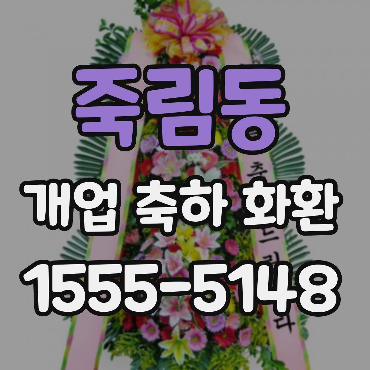 죽림동 개업 축하 화환