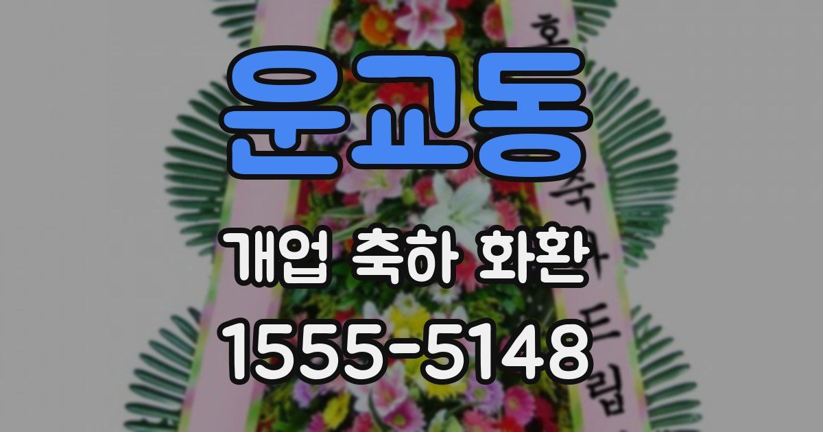 운교동 개업 축하 화환