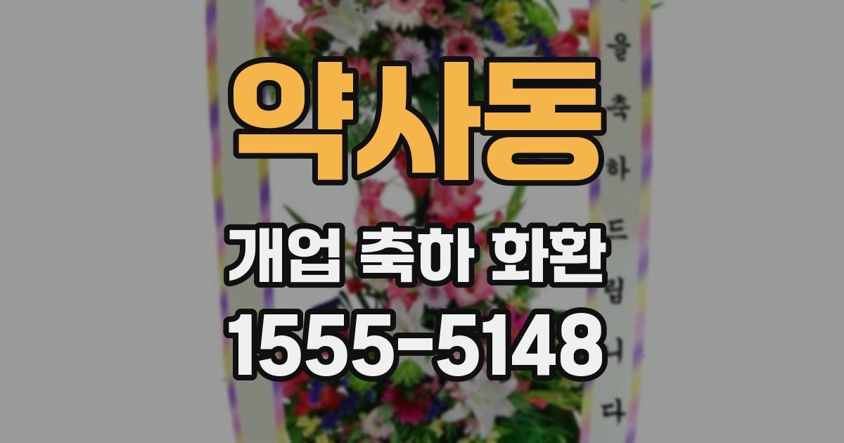약사동 개업 축하 화환