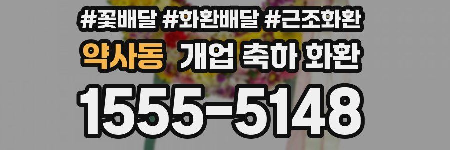 약사동 개업 축하 화환