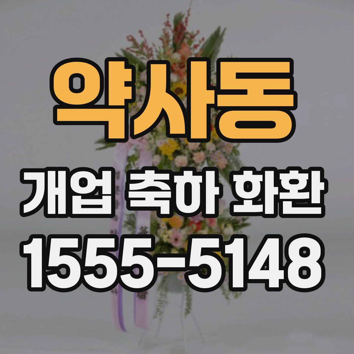 약사동 개업 축하 화환