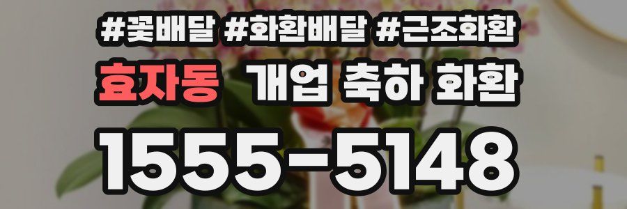 효자동 개업 축하 화환