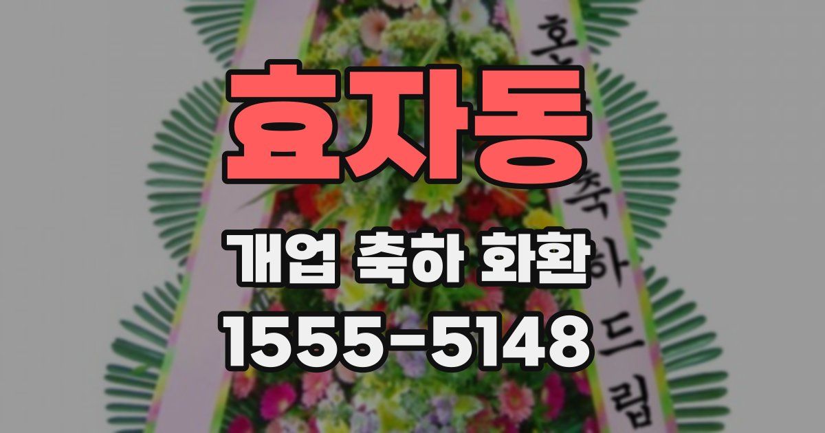 효자동 개업 축하 화환