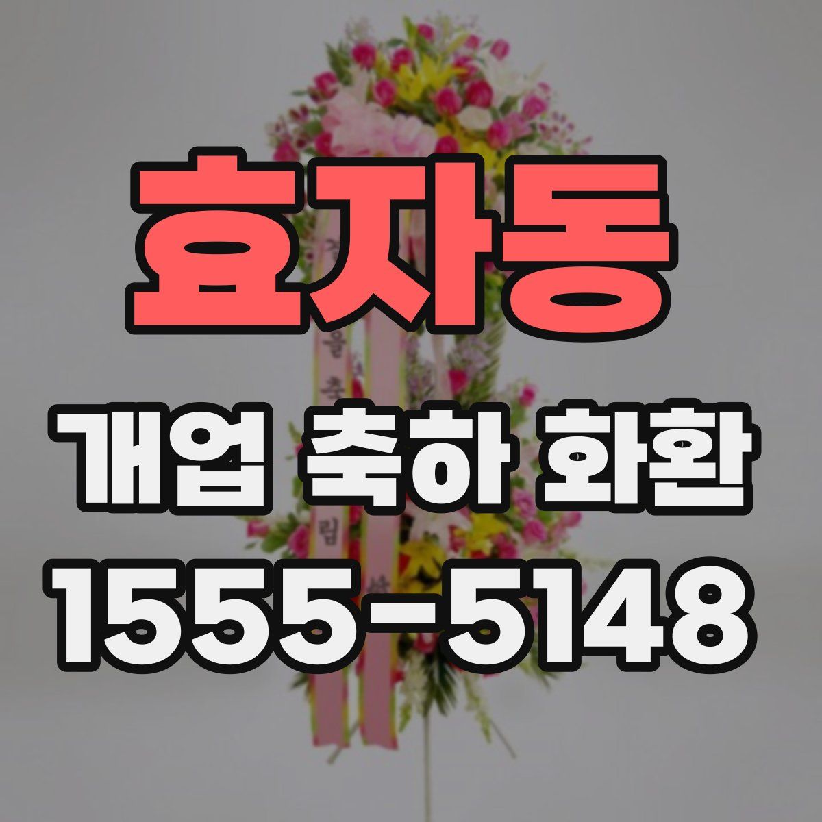 효자동 개업 축하 화환
