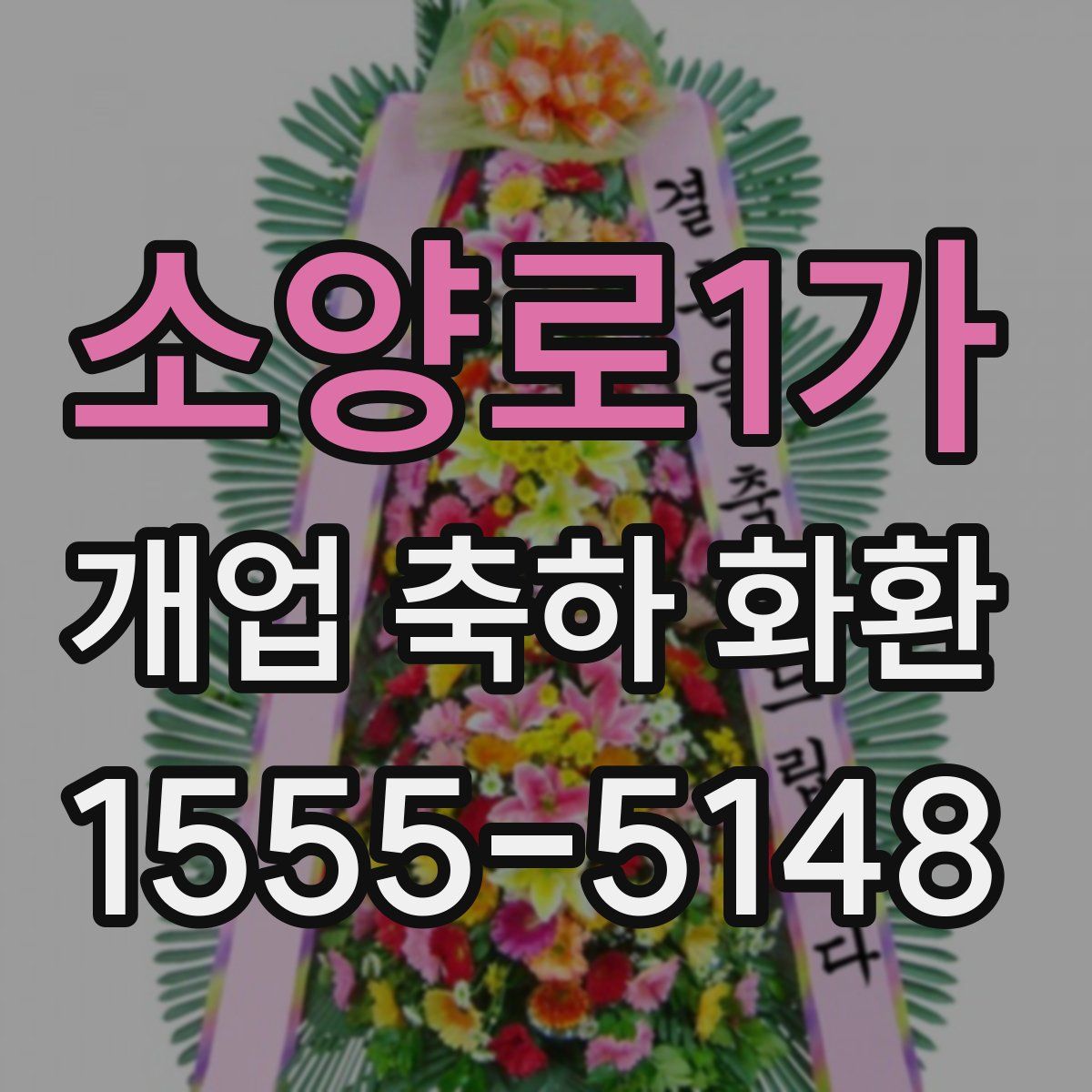 소양로1가 개업 축하 화환
