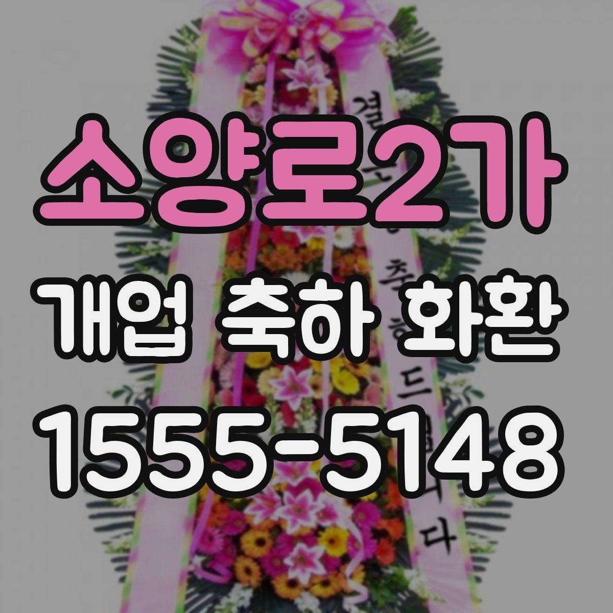 소양로2가 개업 축하 화환
