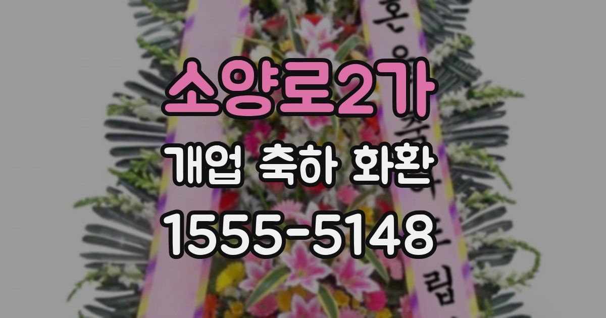 소양로2가 개업 축하 화환