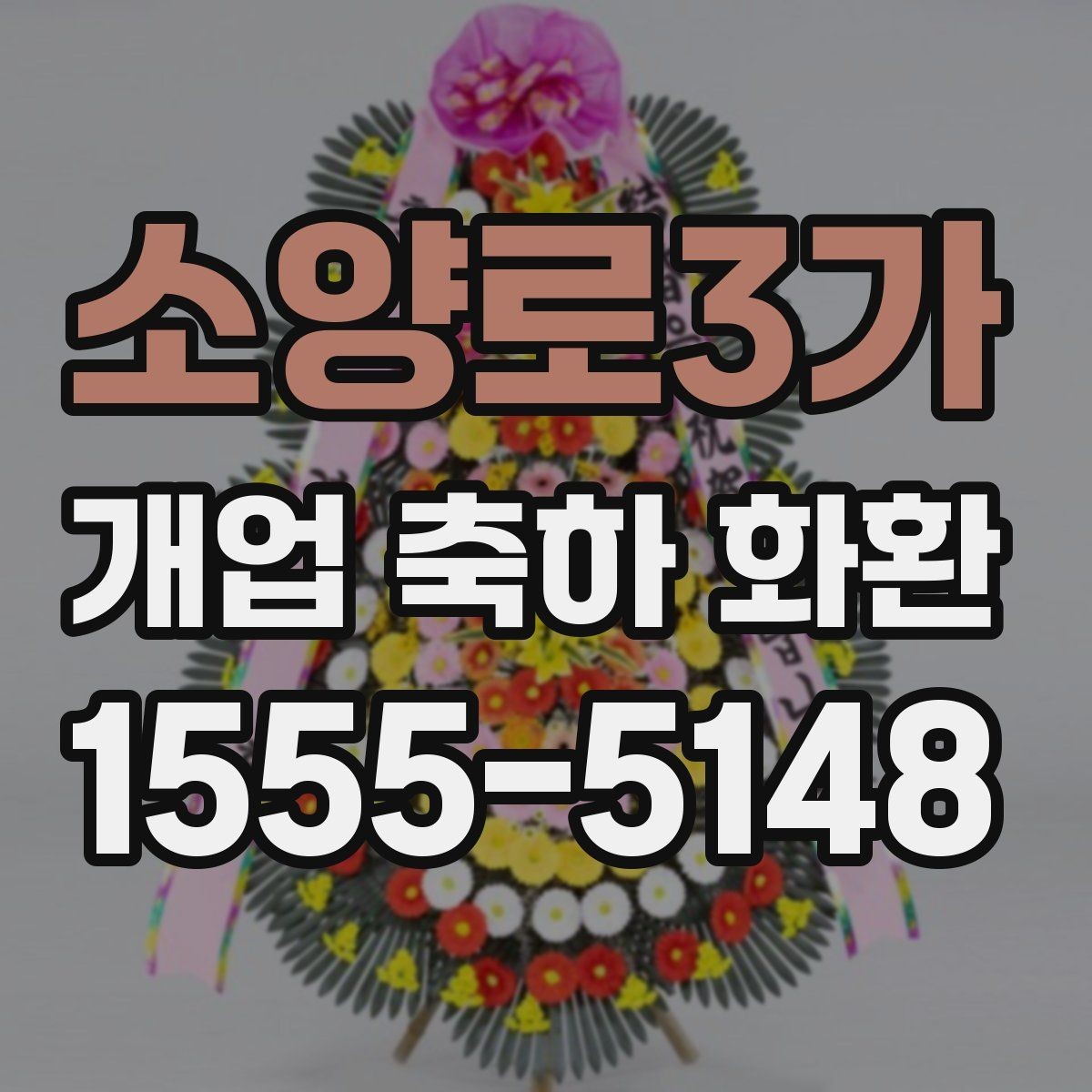 소양로3가 개업 축하 화환 개업 당일 일정에 맞추는 노하우