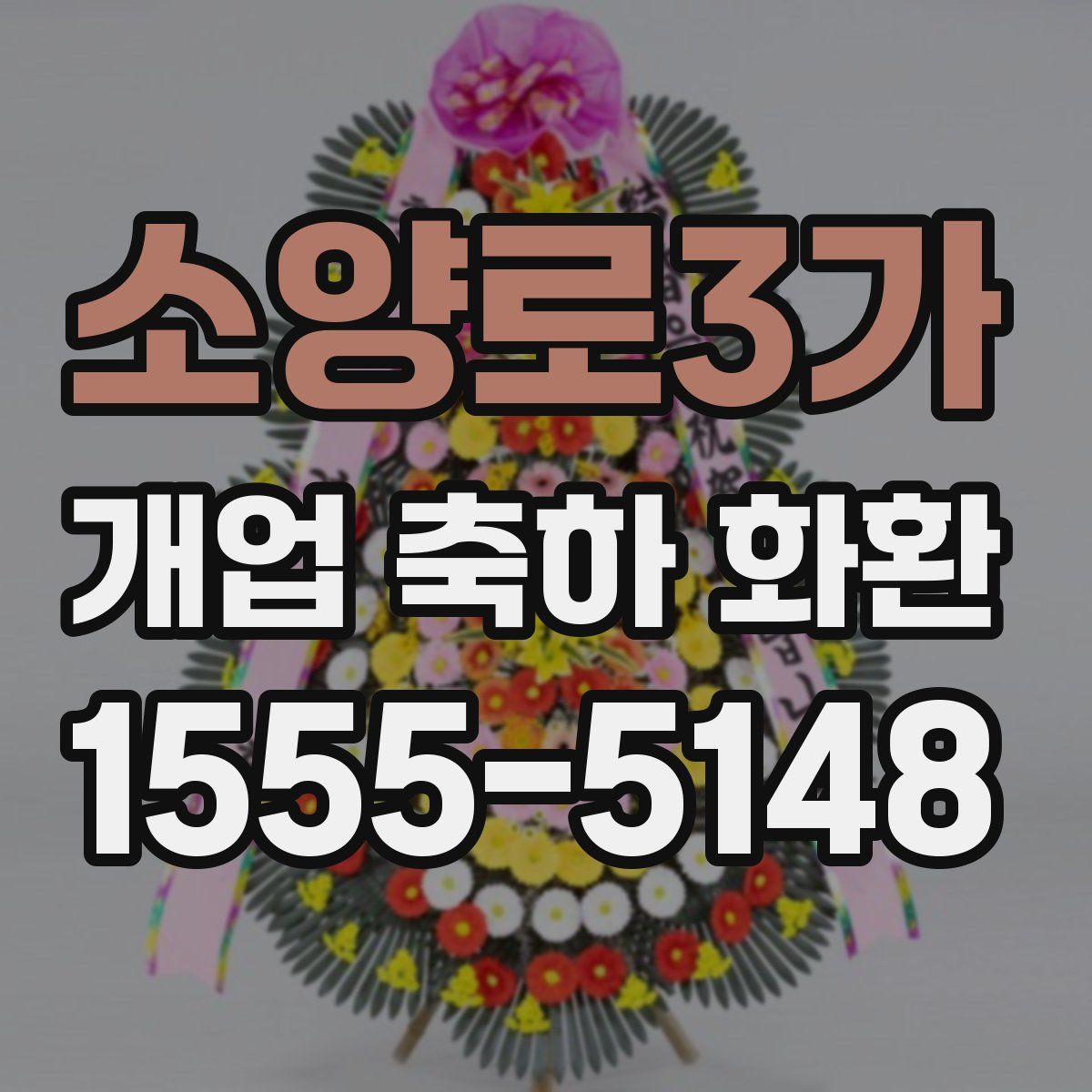 소양로3가 개업 축하 화환