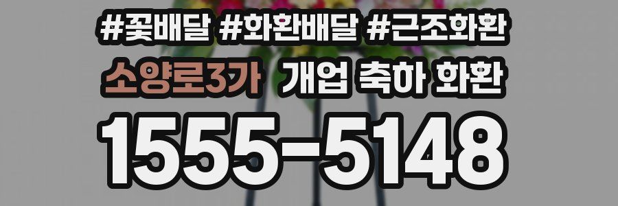 소양로3가 개업 축하 화환