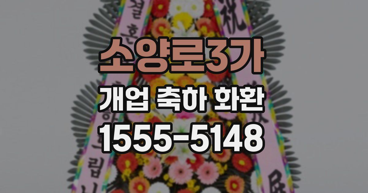 소양로3가 개업 축하 화환