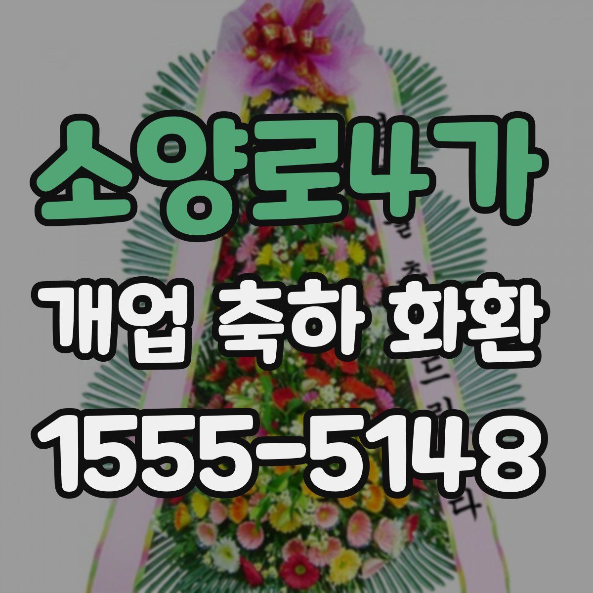 소양로4가 개업 축하 화환