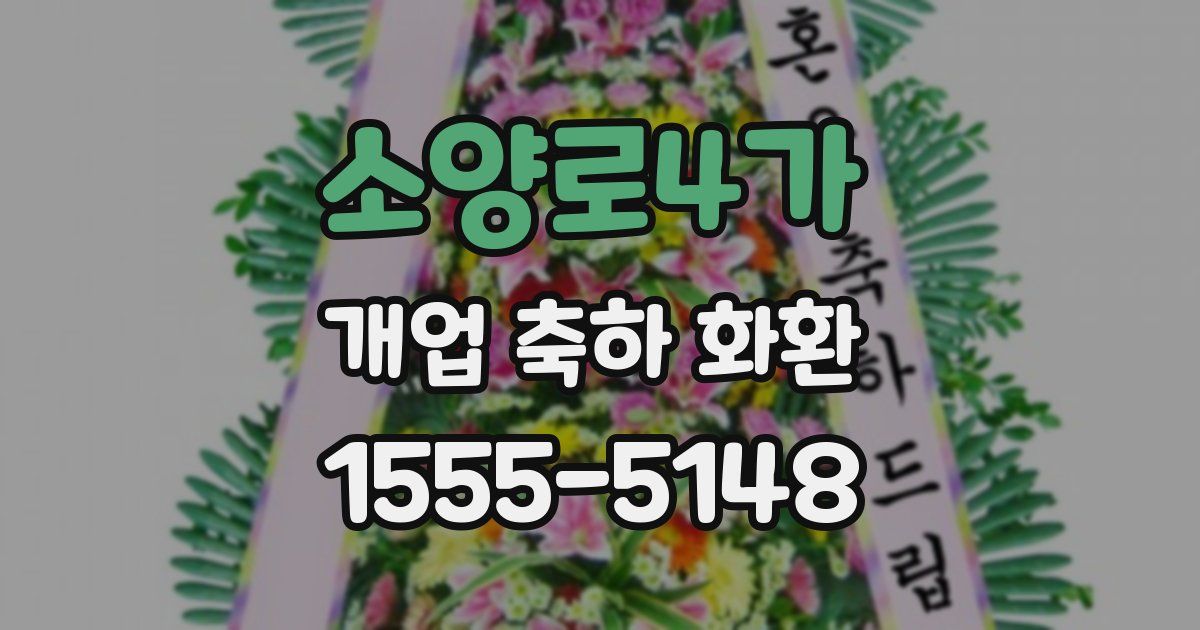 소양로4가 개업 축하 화환