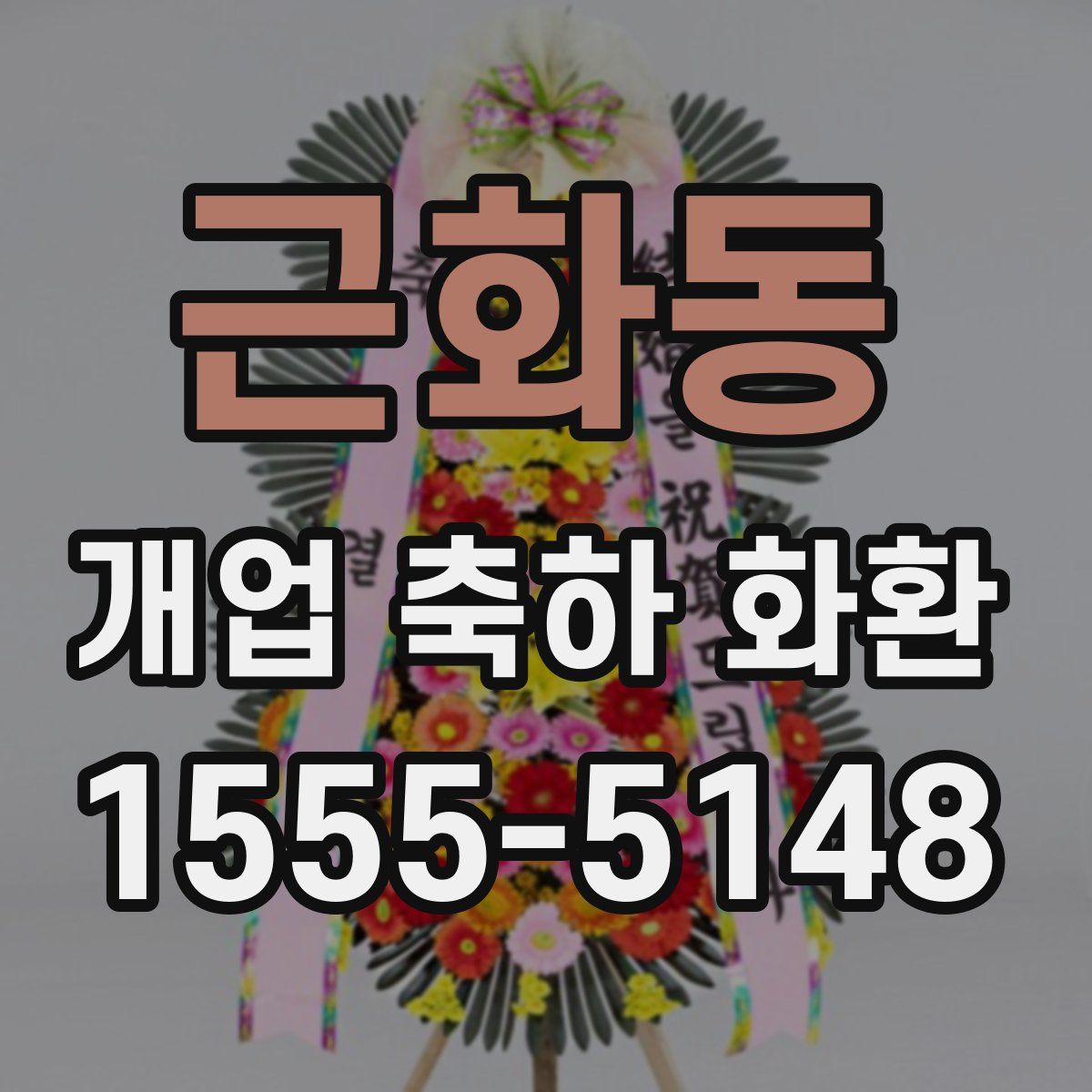 근화동 개업 축하 화환