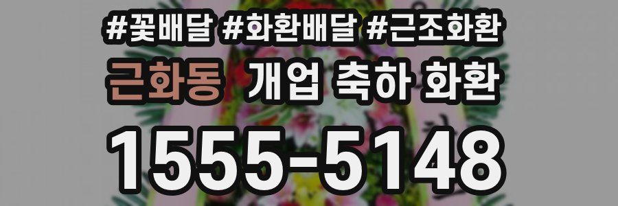 근화동 개업 축하 화환