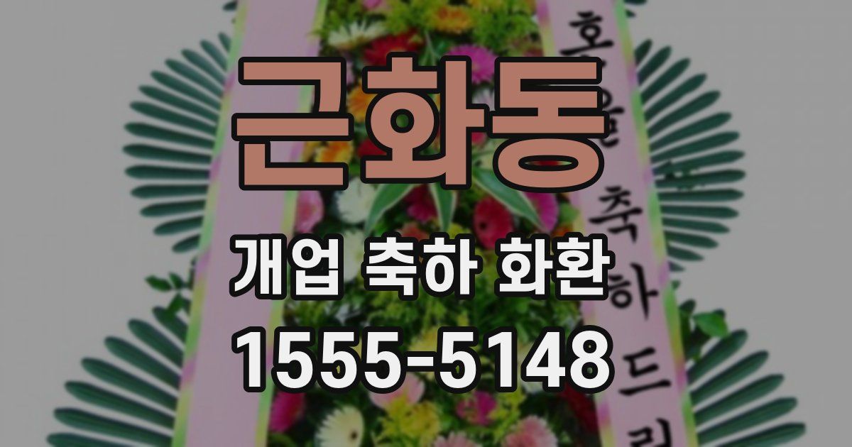 근화동 개업 축하 화환