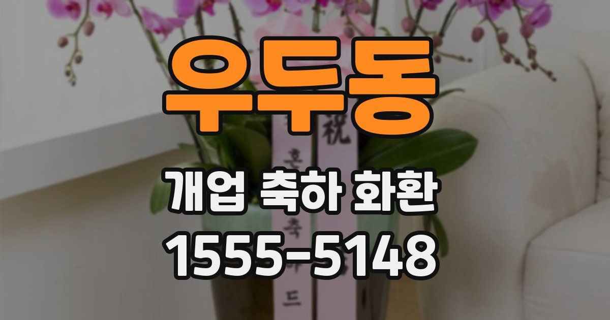 우두동 개업 축하 화환