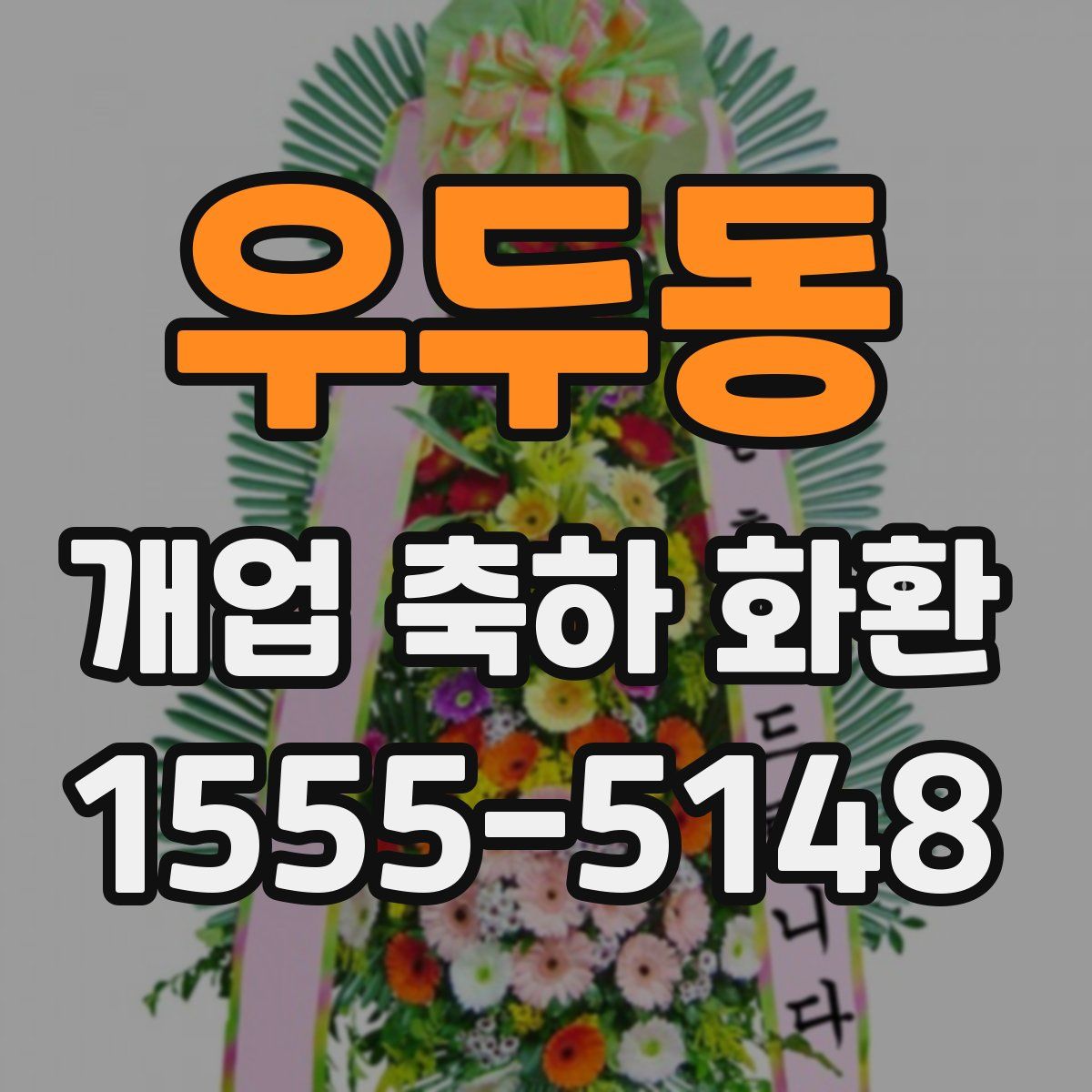 우두동 개업 축하 화환