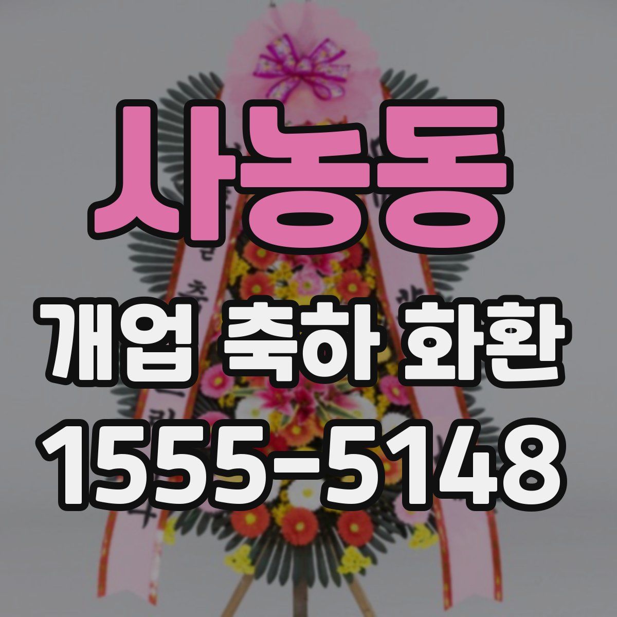 사농동 개업 축하 화환