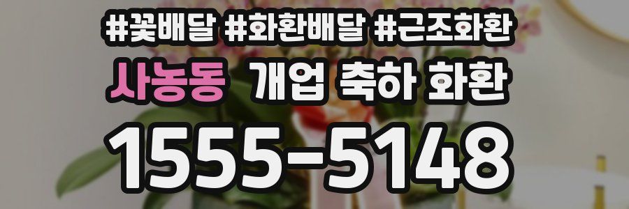 사농동 개업 축하 화환