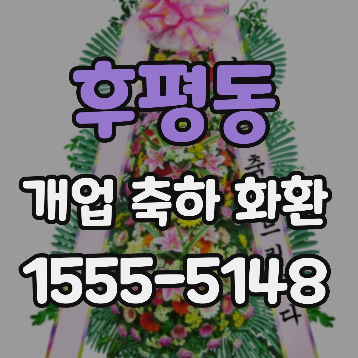 후평동 개업 축하 화환