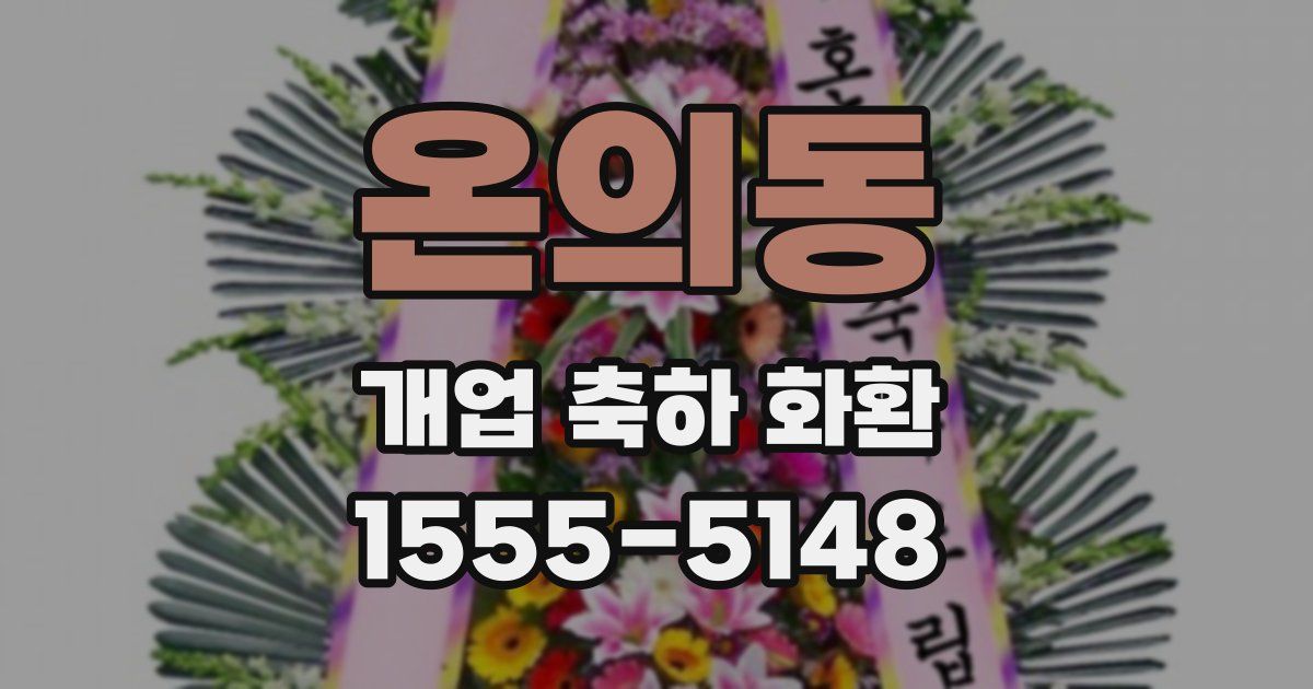 온의동 개업 축하 화환