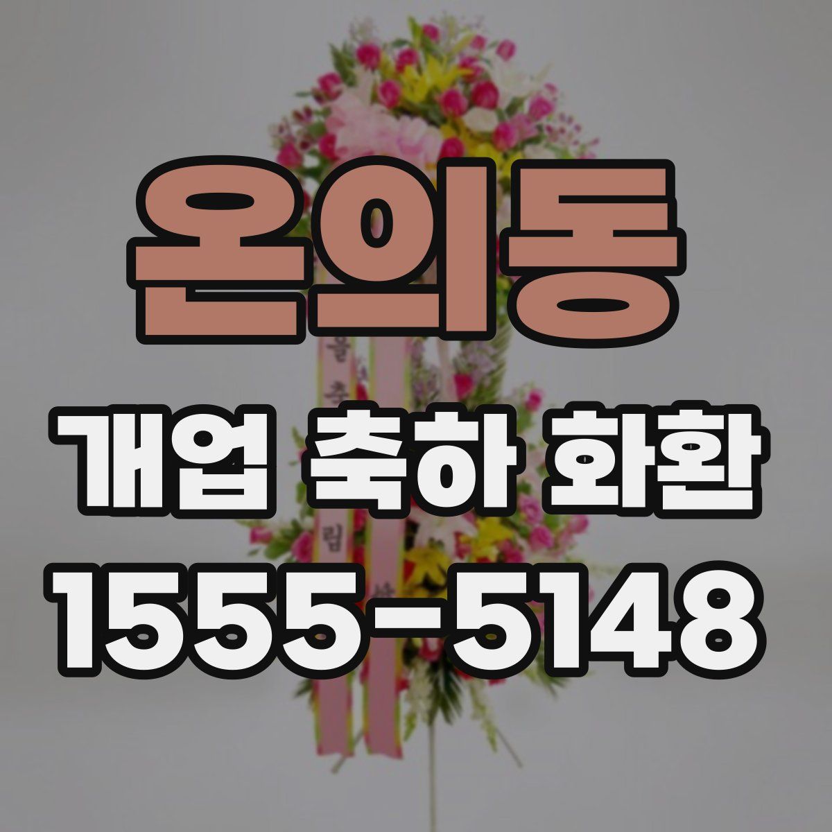 온의동 개업 축하 화환