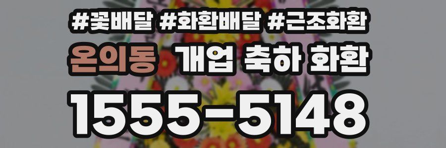 온의동 개업 축하 화환