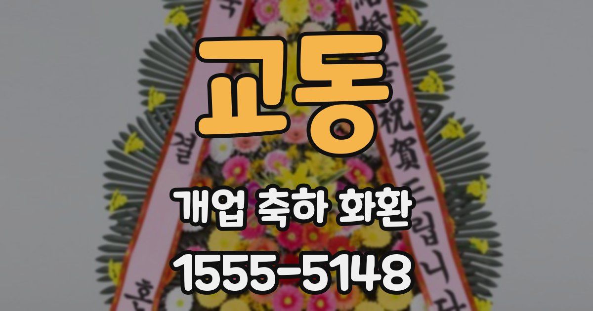 교동 개업 축하 화환