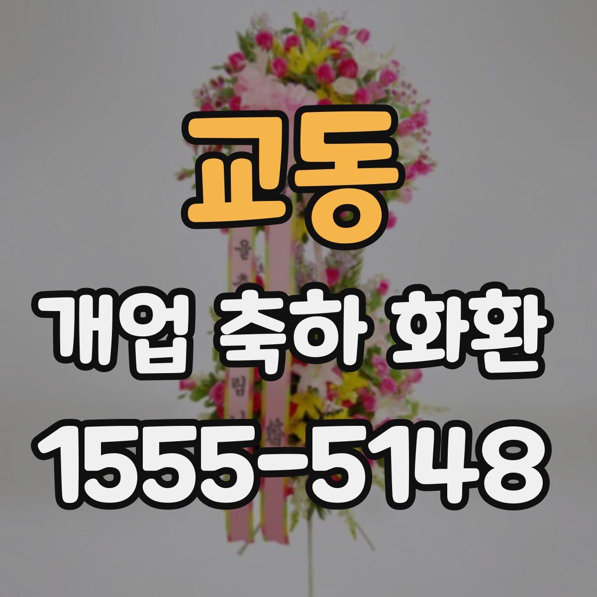 교동 개업 축하 화환