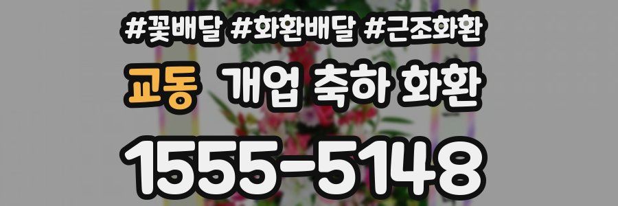 교동 개업 축하 화환