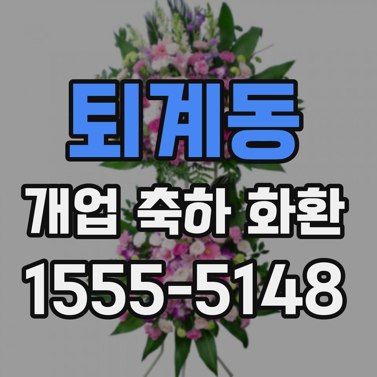 퇴계동 개업 축하 화환