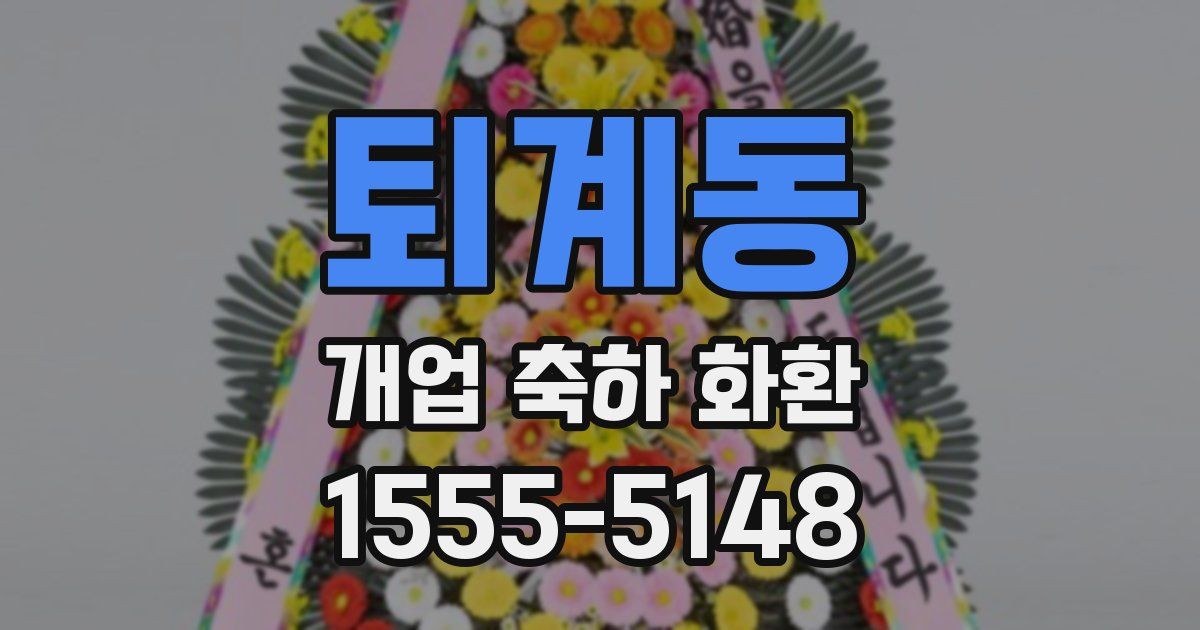 퇴계동 개업 축하 화환