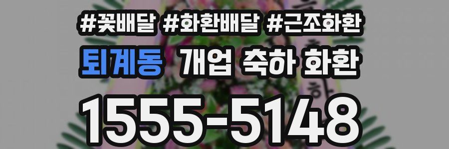 퇴계동 개업 축하 화환