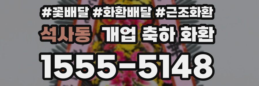 석사동 개업 축하 화환