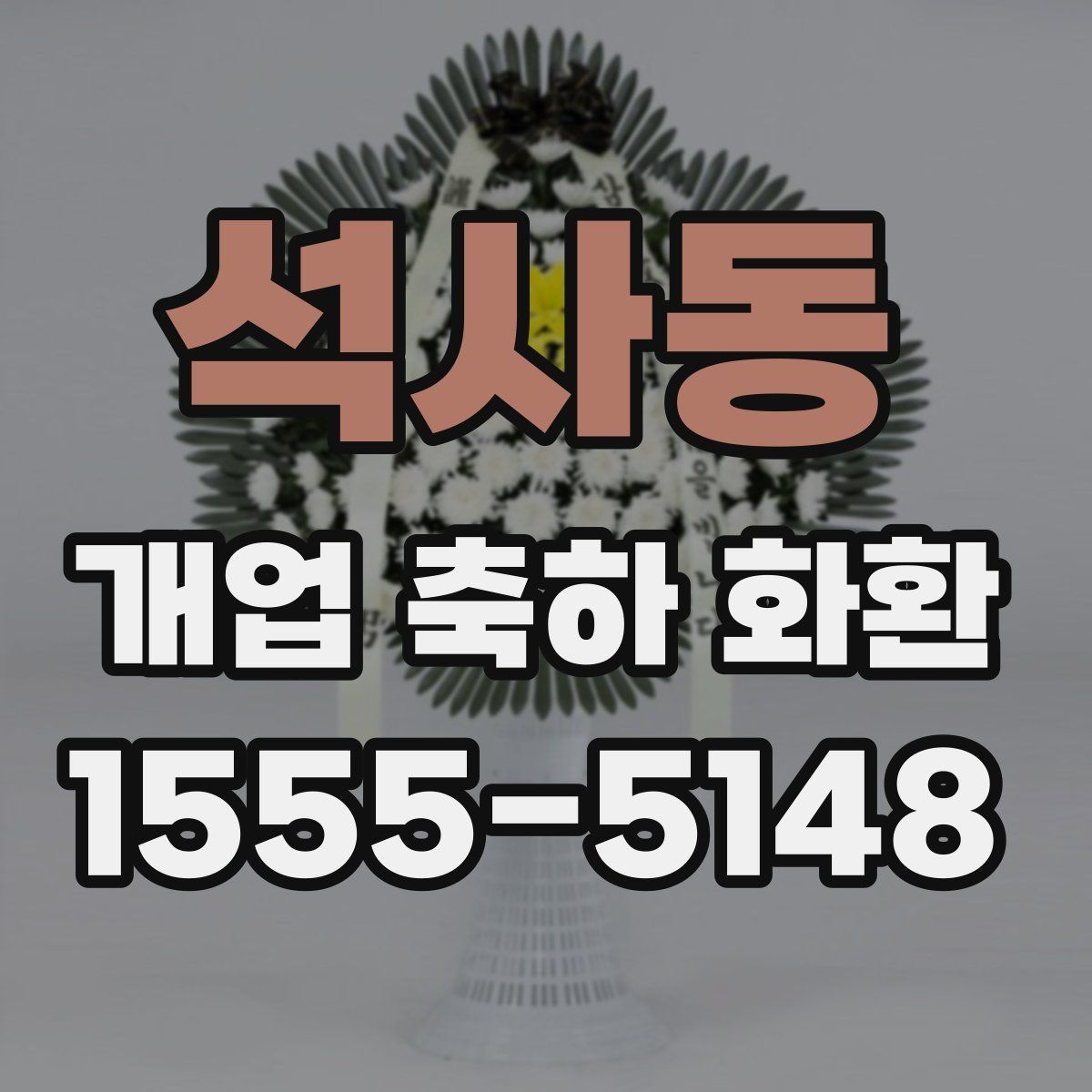 석사동 개업 축하 화환