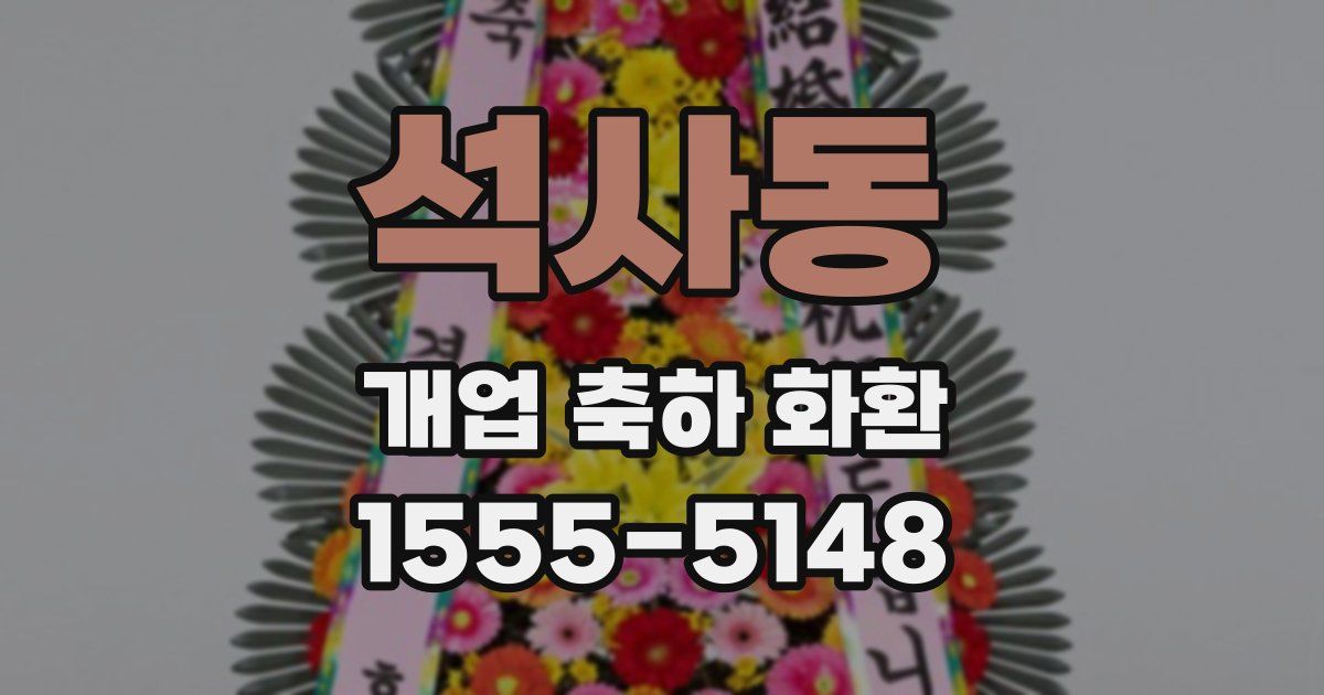 석사동 개업 축하 화환
