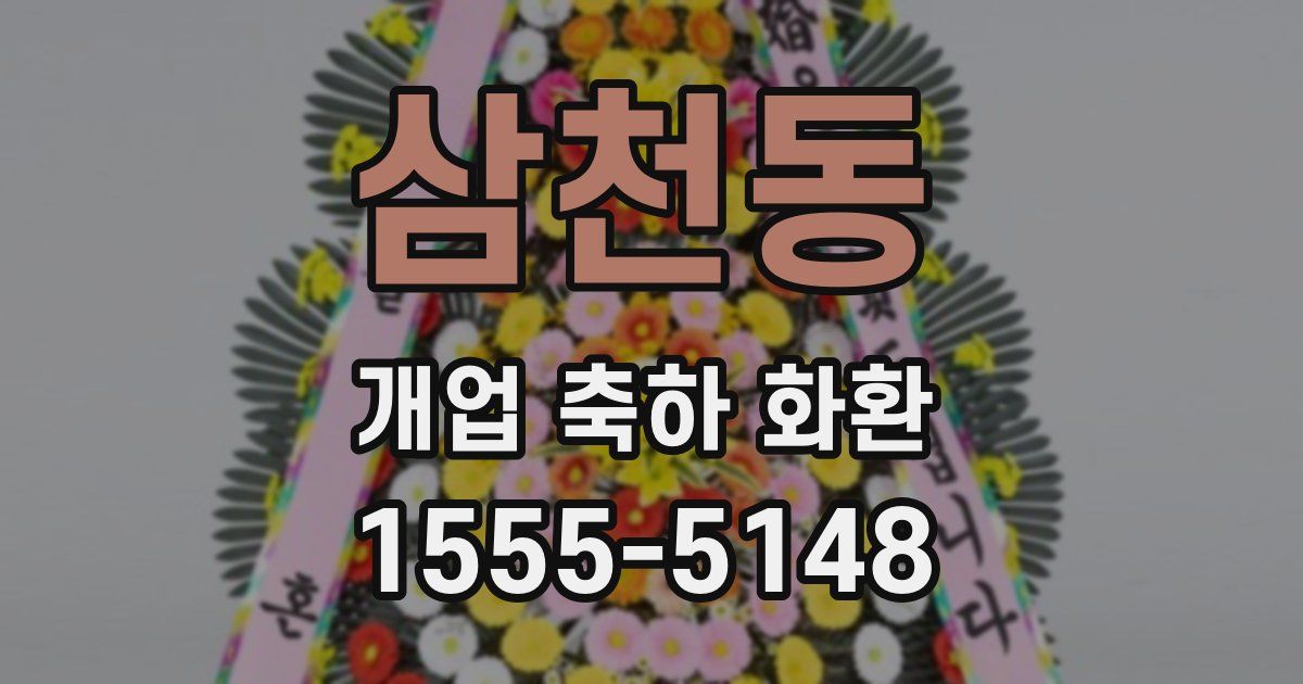 삼천동 개업 축하 화환