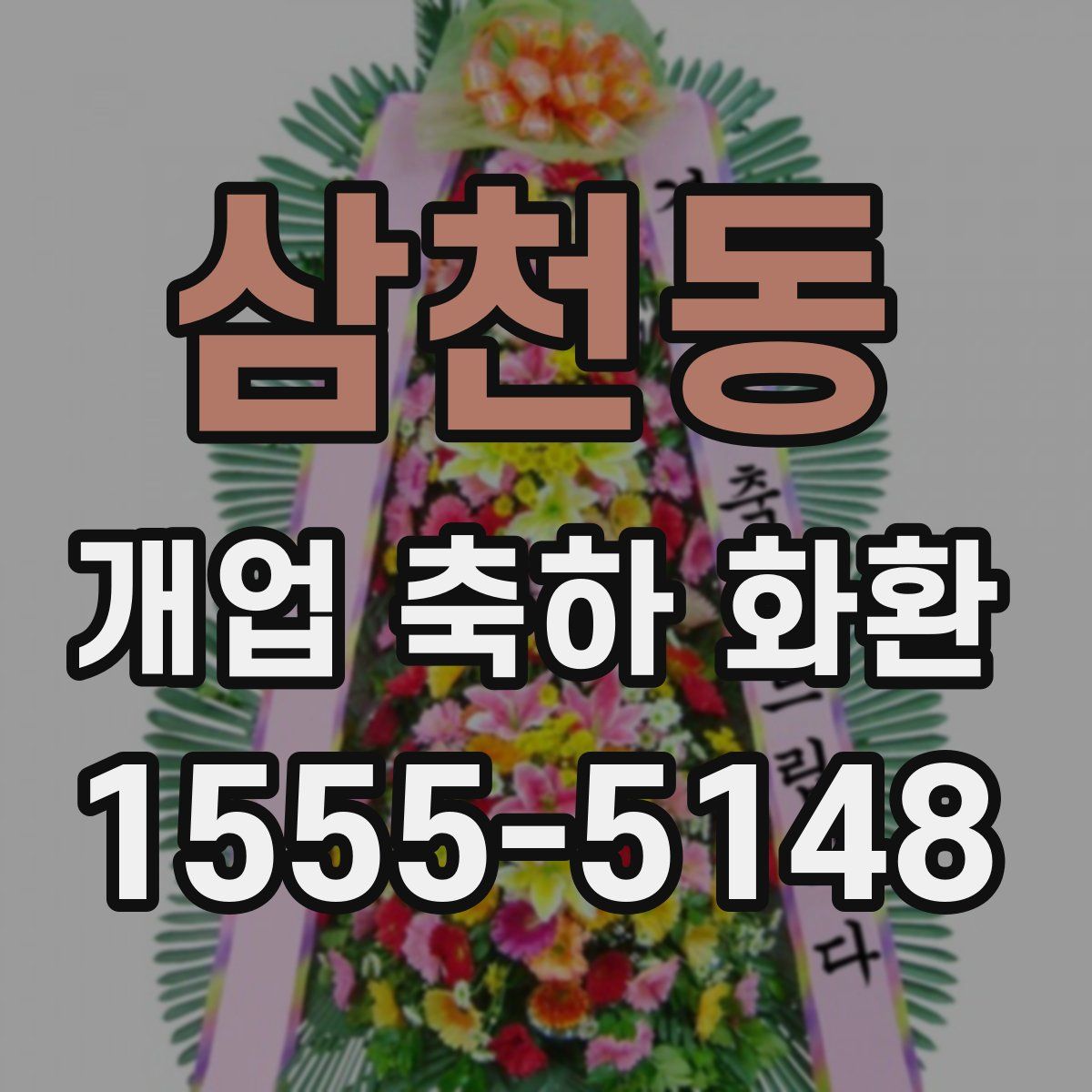삼천동 개업 축하 화환