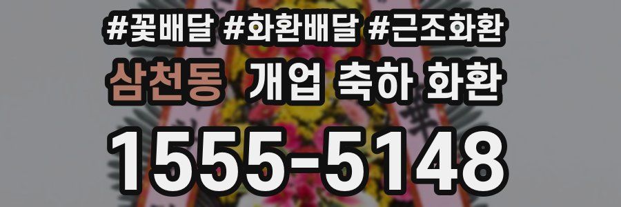 삼천동 개업 축하 화환