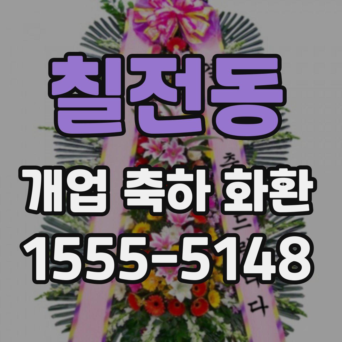 칠전동 개업 축하 화환