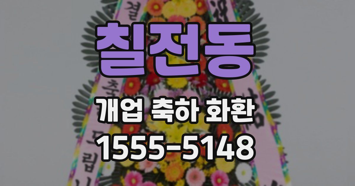 칠전동 개업 축하 화환