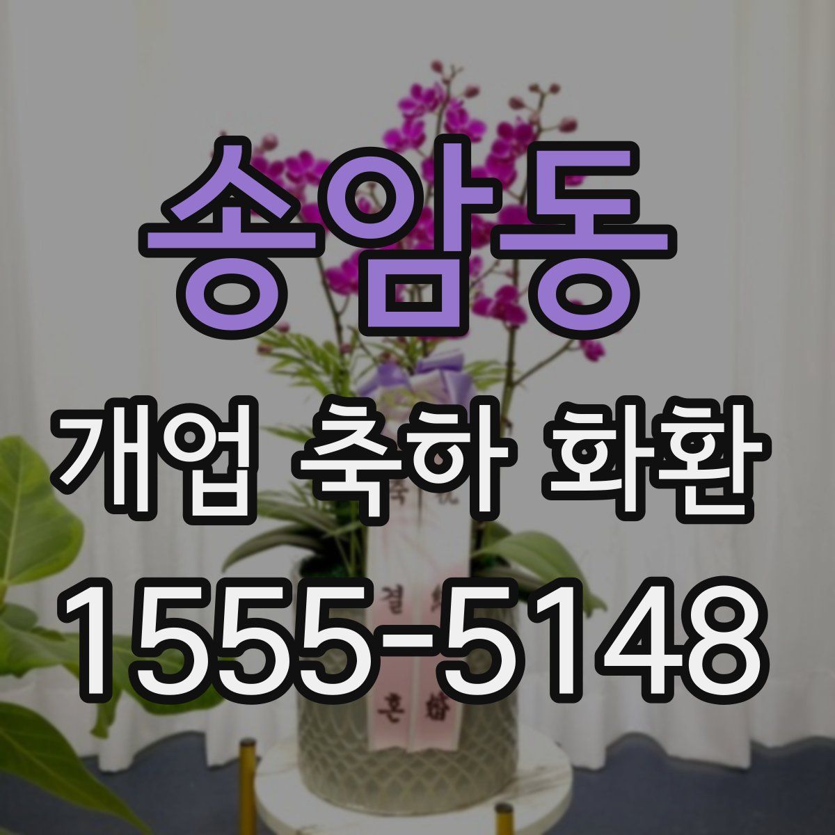 송암동 개업 축하 화환