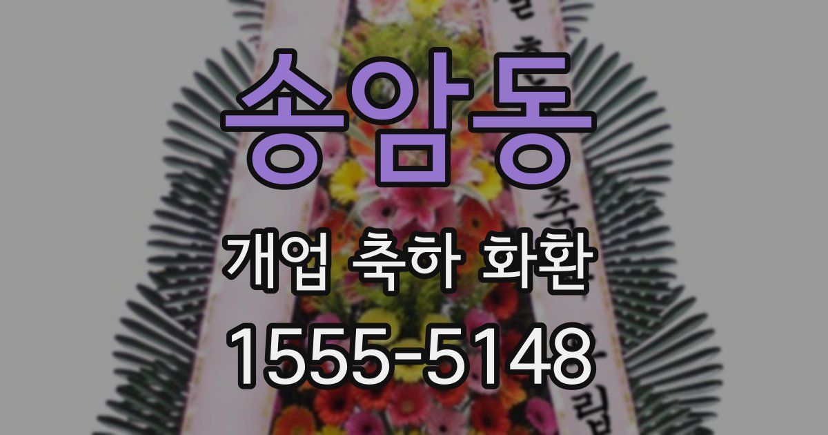 송암동 개업 축하 화환