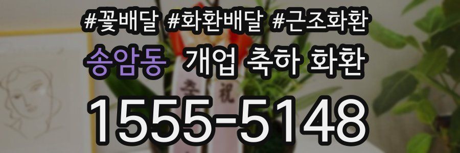 송암동 개업 축하 화환