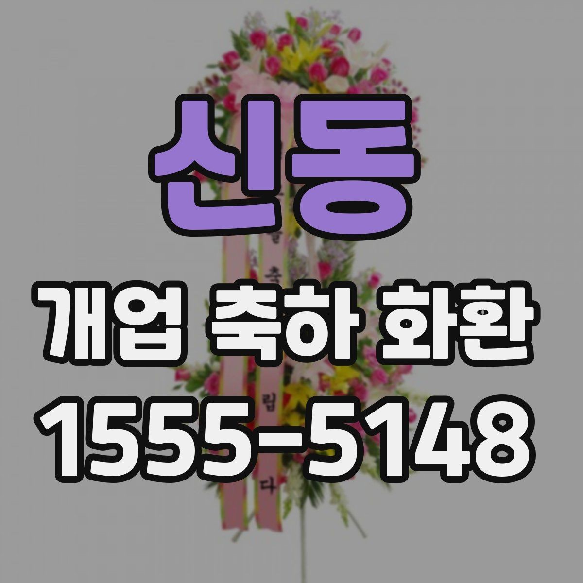 신동 개업 축하 화환 행사 사진이 잘 나오는 배치