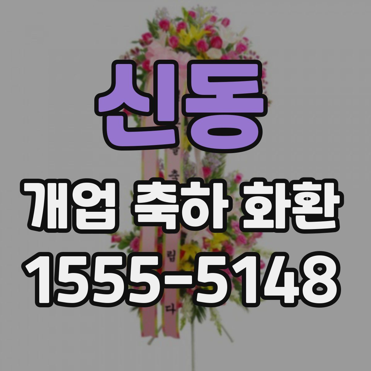 신동 개업 축하 화환
