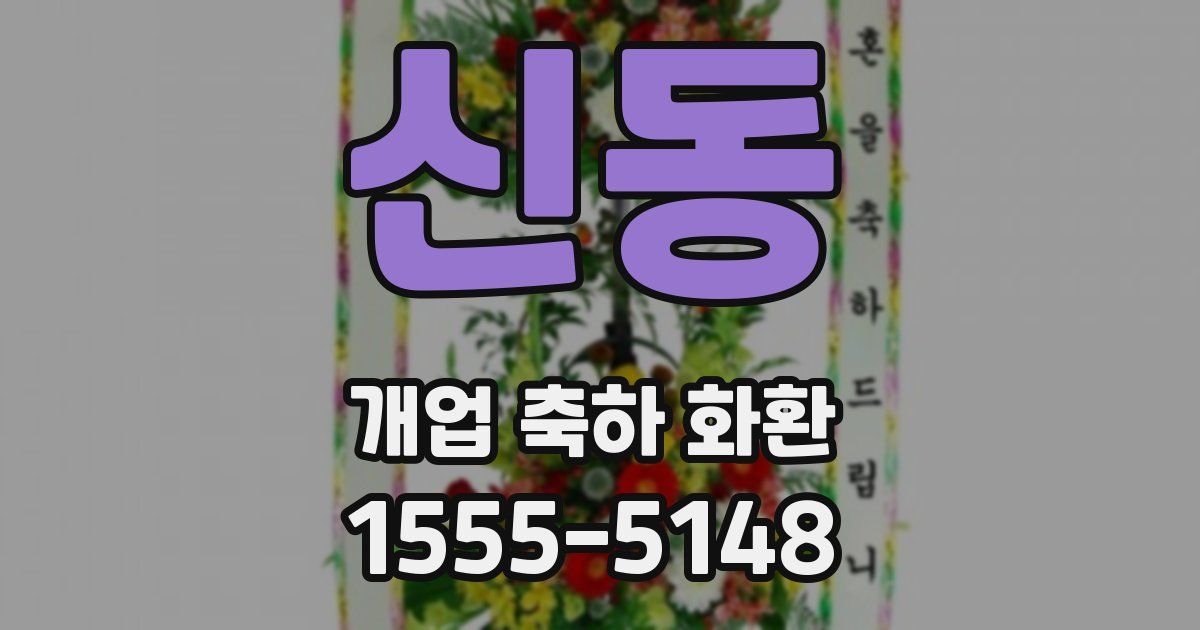 신동 개업 축하 화환
