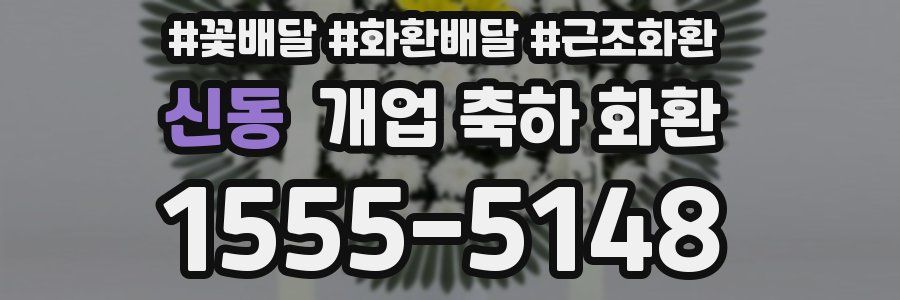 신동 개업 축하 화환