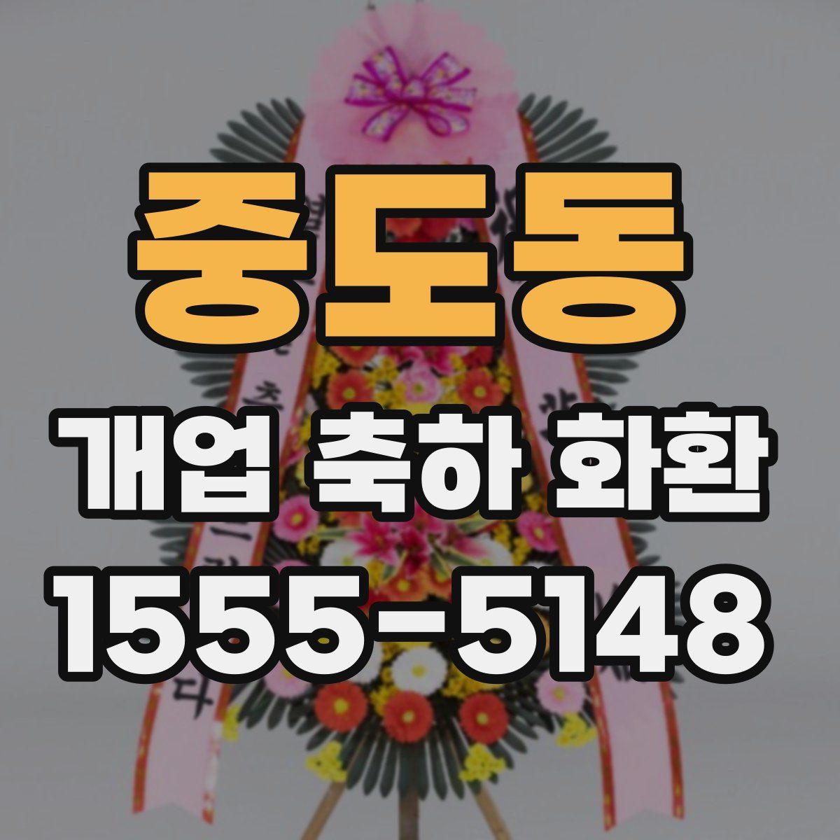 중도동 개업 축하 화환